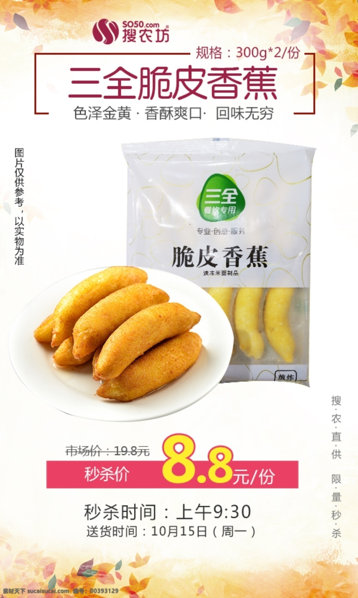 三 全 脆皮 香蕉 秒 杀 三全 脆皮香蕉 秒杀 报图 社区团购 电商 秒杀模板 产品 相关 图