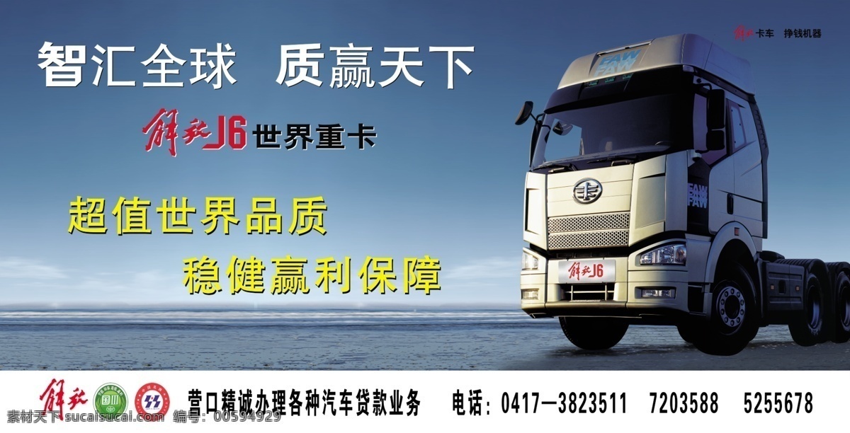 解放 j6 重 卡车 解放j6 重卡车 解放标志 中国名牌标志 广告设计模板 源文件