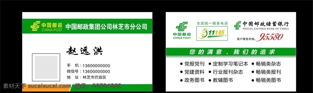 名片模板 名片 邮政 邮政logo 中国邮政 储蓄银行 绿色名片 简单名片 平面设计