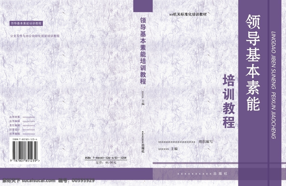 广告设计模板 画册设计 书皮 源文件 领导基本素能 高档书皮 领导素能 基本素能 培训书皮 培训教程书皮 海报 企业文化海报