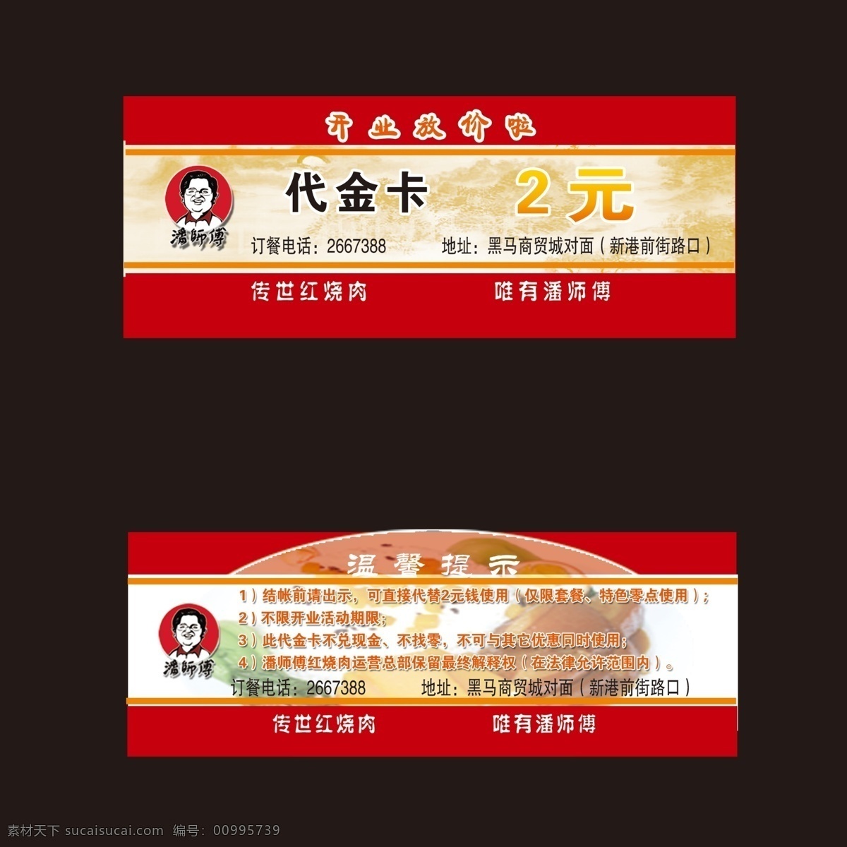 代金卡 潘师傅 潘师傅标志 美食 传世 红烧 唯有 潘 师傅 名片卡片 广告设计模板 源文件