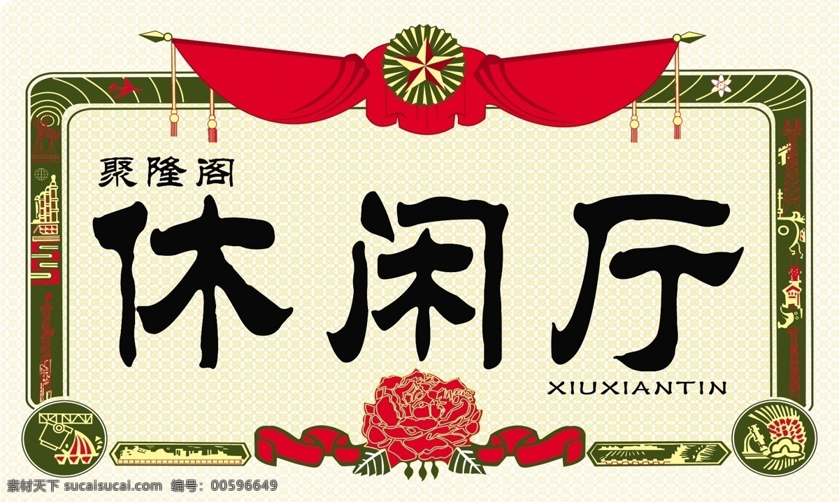 休闲 厅 门 头 牌匾 个性门头牌匾 复古门头牌匾 文革门头牌匾 知青门头牌匾 农业大学寨 奖状门头牌匾 奖状素材 后街主义牌匾 后街主义门头 后街主义海报 乌托邦牌匾 乌托邦门头 乌托邦海报 个性海报设计 奖状海报 展板模板