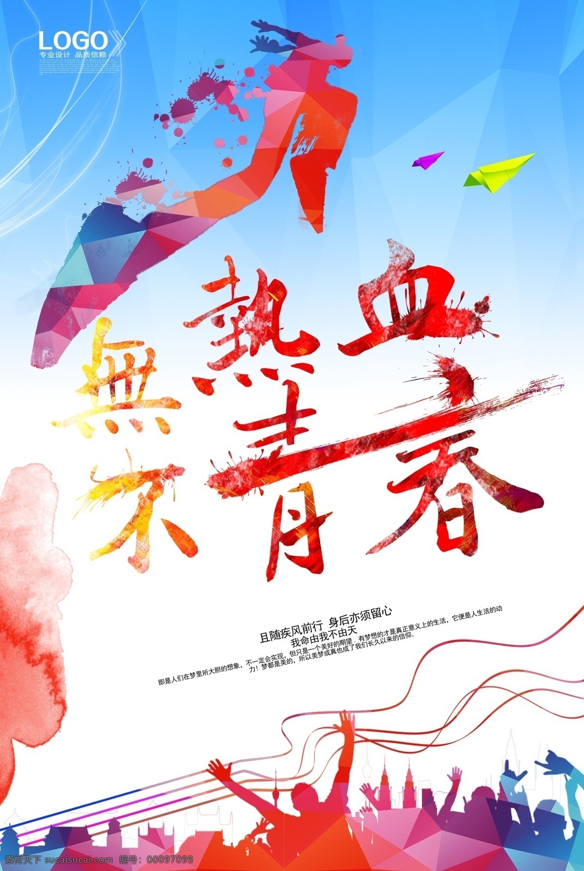 青春大舞台 青春不打烊 梦想放飞 青春激情 青春 青春正能量 奔跑吧青春 青春万岁 青春无悔 青春梦 舞动青春 青春飞扬 青春活力 五四青年节 无奋斗不青春 青春背景 激情四射 激情青春 青春绽放 校园文化 青春派 青春之旅 热血青春 青春不败 励志海报 放飞梦想 青春校园 同学会海报 无热血不青春 诚聘精英