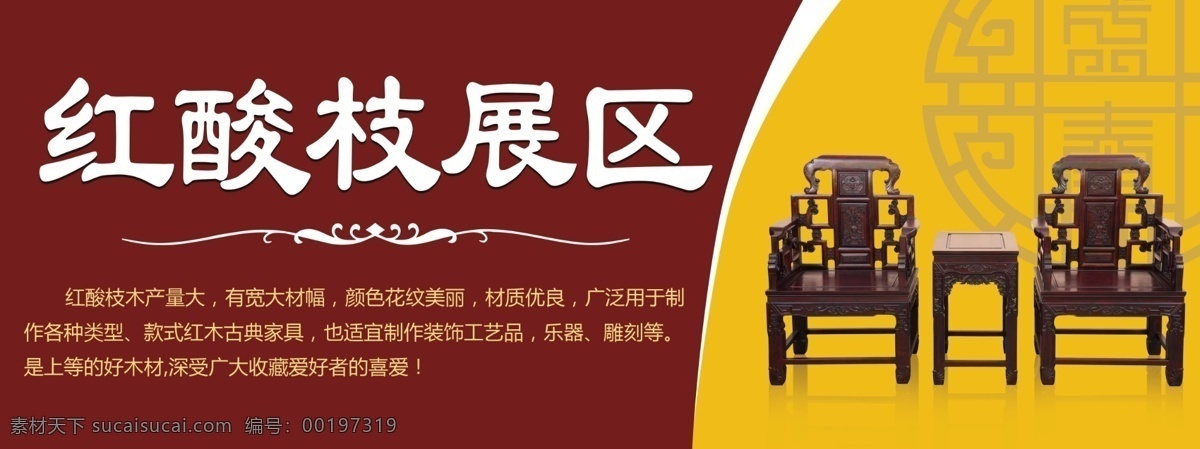 红 酸枝 展区 展板 红木家具 宣传画 红酸枝宣传 kt版 红木家具展板 红色