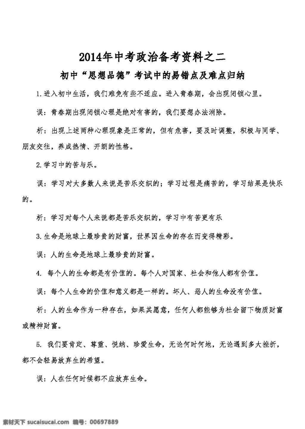 中考 专区 思想 品德 政治 主观 题 备考 资料 思想品德 学案 中考专区