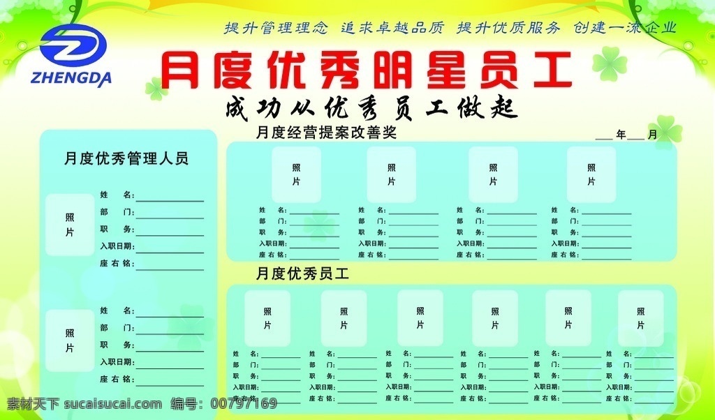 明星员工制度 优秀员工 绿叶 制度模板 四叶草 线条 展板模板 广告设计模板 源文件