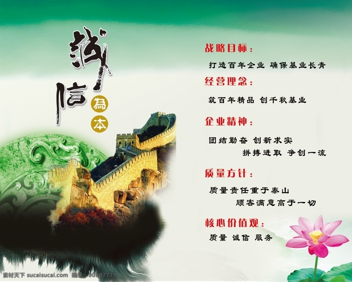 诚信为本 长城 诚信 荷花 黑 画册 绿底 企业精神 玉器 为本 书画效果 展板 企业文化展板