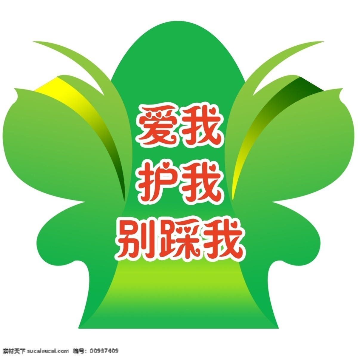 爱护花草 蓝色背景 指示牌 分层 源文件