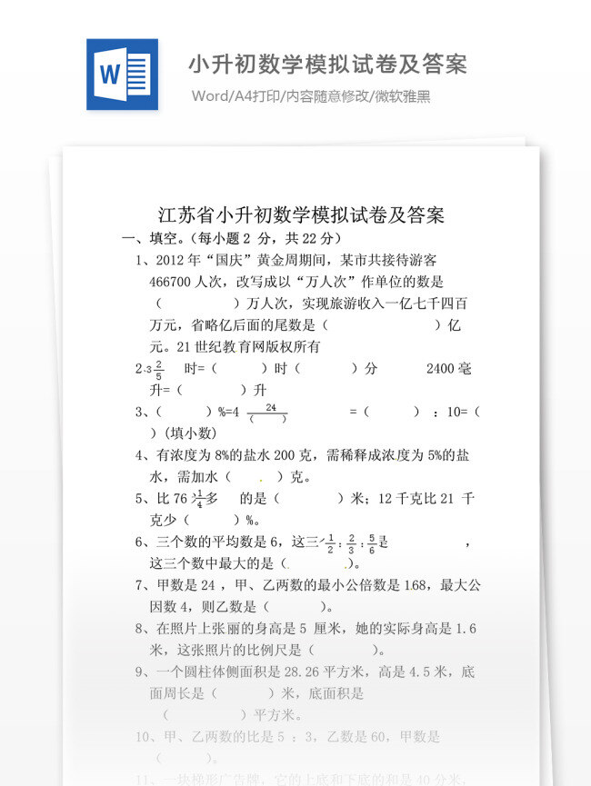 江苏省 小升 初 数学 模拟试卷 数学试卷 数学题 练习题 考试辅导 复习资料