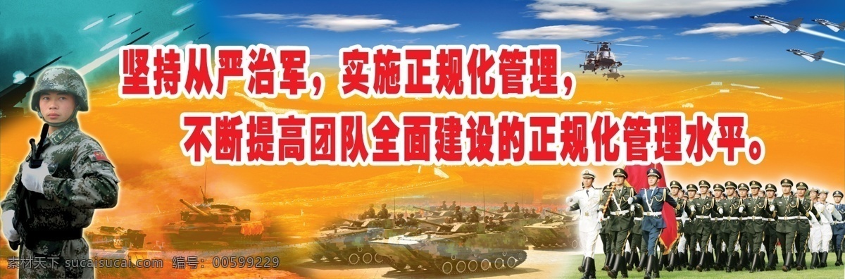 部队 建设 广告 展板 军人 钢枪 坦克 装甲车 中文字 飞机 火箭炮 蓝天 白云