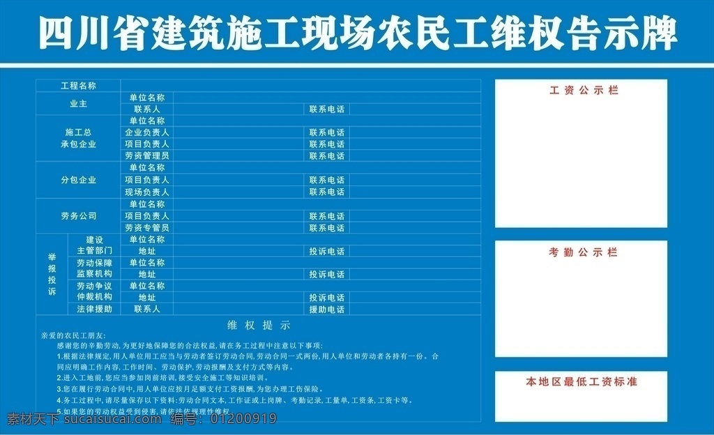 农民工 维权 告示牌 信息 农民 工地 展板 四川建筑