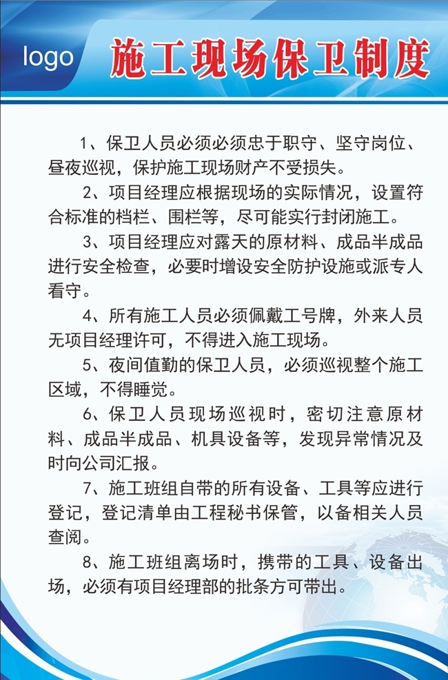 施工 现场 保卫 制度 制度牌 施工制度牌 工地制度牌 建筑制度牌 环境保护牌 消防保卫牌 文明施工牌 安全生产牌 安全十大禁令 围墙喷绘 工地展板 工地围墙 工地喷绘 蓝色展板 工地屠版设计 施工现场 展板 建筑工地展板 工地海报 工地宣传栏 室内广告设计