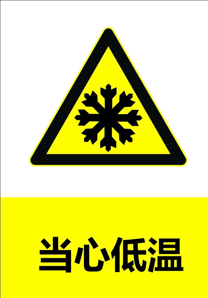 当心低温 警示 警告 要求 失量 原文件 图标 标识标志图标 矢量