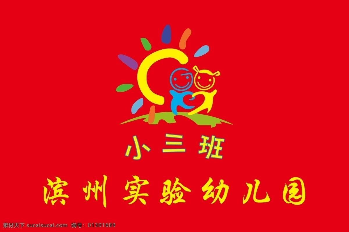 幼儿园红旗 红旗 旗 幼儿园 幼儿园旗 幼儿园标志 太阳 儿童