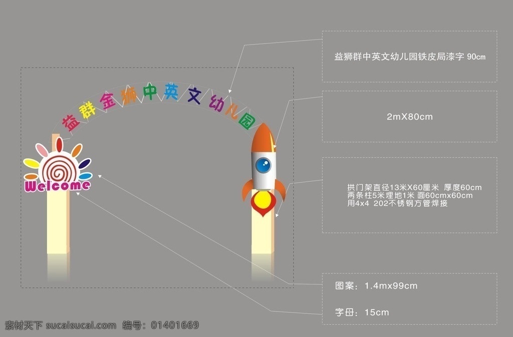 幼儿园 门口 效果图 幼儿园门口 卡通火箭 烤漆字 太阳 欢迎语 标注 其他设计 矢量