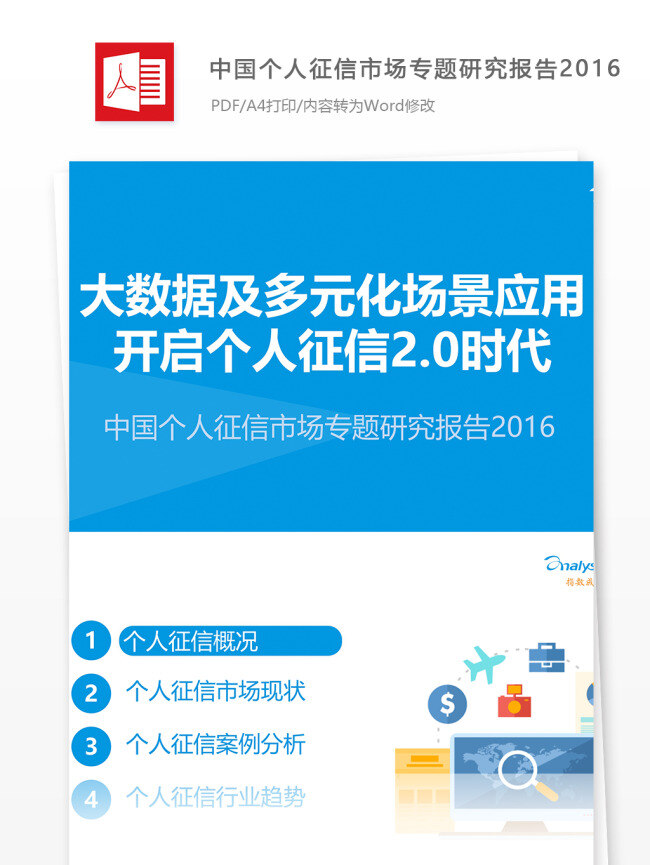 中国 个人 征信 市场 专题 研究报告 2016 报告 行业分析 场景化应用 个人征信分析