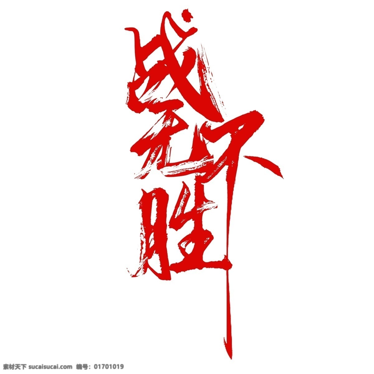 笔刷字高清 中国毛笔字 水墨字体 笔划 毛笔笔刷 复古毛笔笔触 黑色字体 艺术字 中国传统文化 笔刷字体 毛笔字体