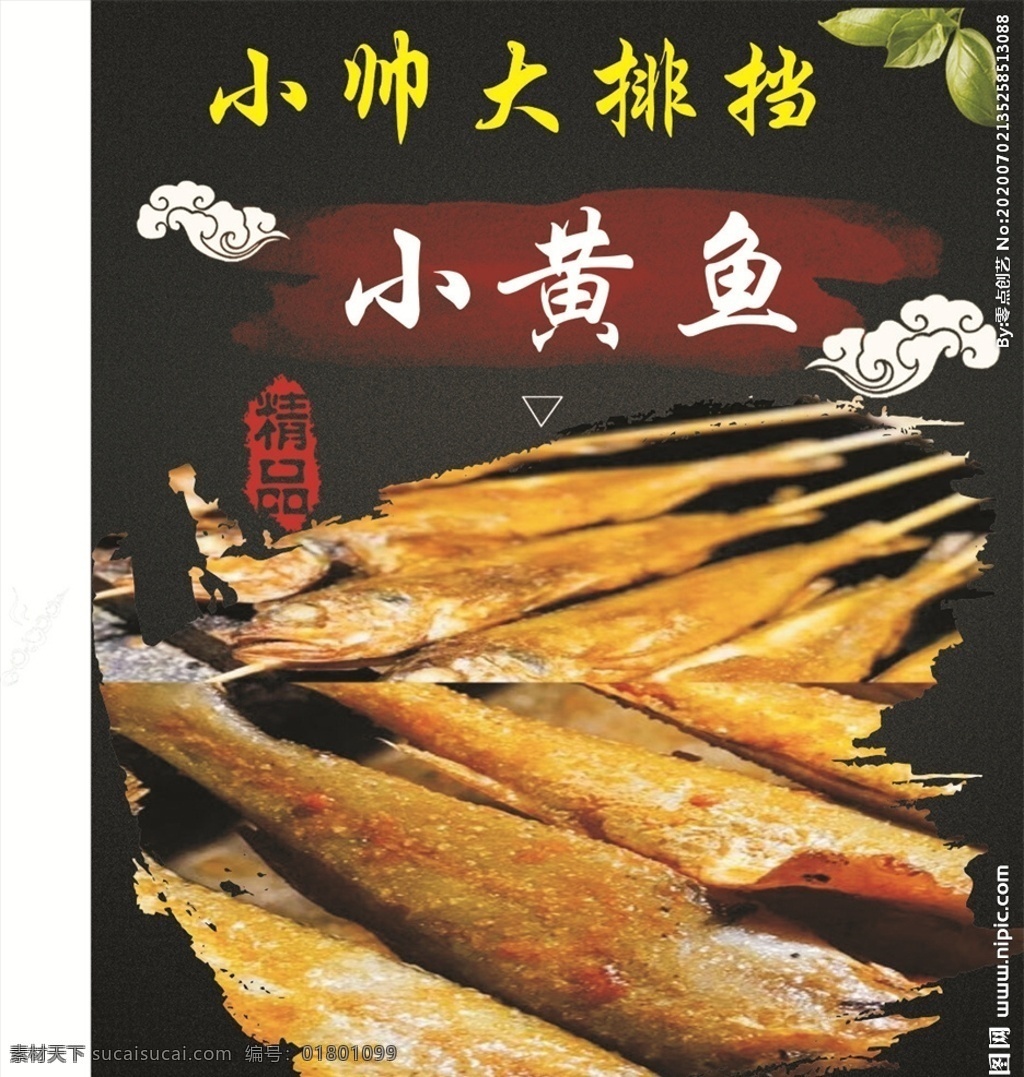 小黄鱼 黄鱼 烤黄鱼 煎黄鱼 美食 美食图片 美食诱惑 美食宣传 外卖美食 美食美味 美味 快餐 吃货 餐饮促销海报 餐饮广告 菜品 吃货节 吃货海报 美食节 早餐 小吃店 舌尖上的美食 餐饮 餐饮促销 餐饮海报 美食宣传单 美食海报 美食广告 特色美食 传统美食