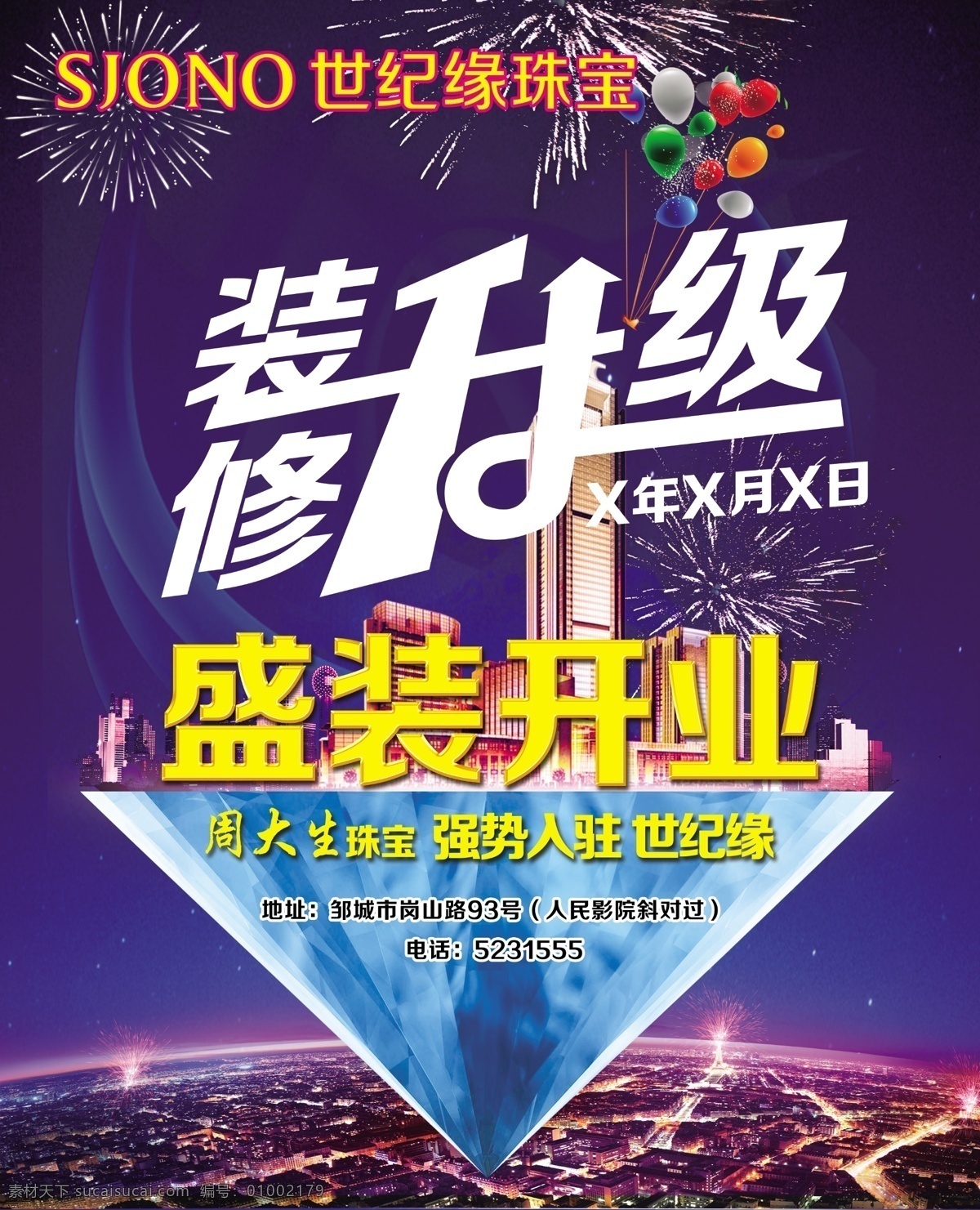 装修升级 模版下载 盛大开业 升级 盛装开业 全新升级 都市夜景 星空 蓝色背景 钻石 蓝色钻石 盛大开盘 开盘 旺铺 招商 地产 广告设计模板 源文件