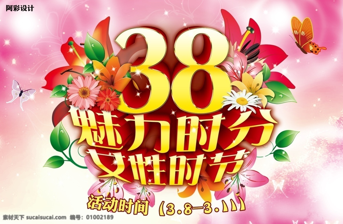 38 魅力 时分 妇女节 海报 三八节 三八妇女节 女人节 38妇女节 粉色 节日素材 源文件 白色
