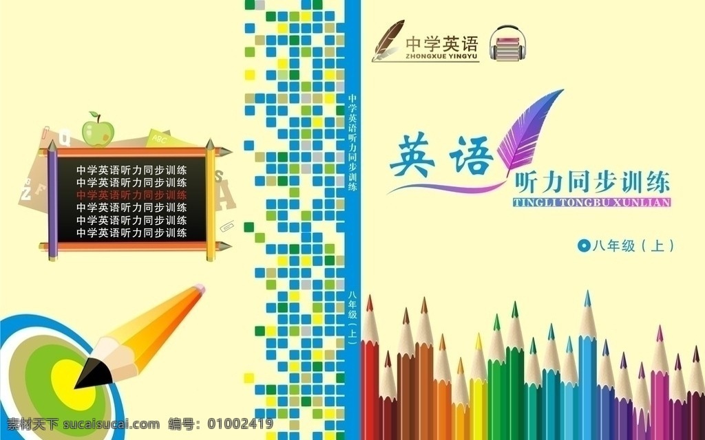 教材封面 英语 听力 练习 教材 封面 封面设计 初中 中学 画册设计 矢量