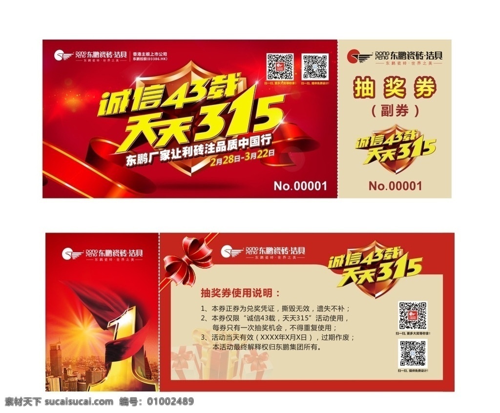 东鹏瓷砖 陶瓷 洁具 天天315 抽奖券 东鹏 东鹏瓷砖宣传 活动 开馆 庆祝 打折 优惠 瓷砖 宣传