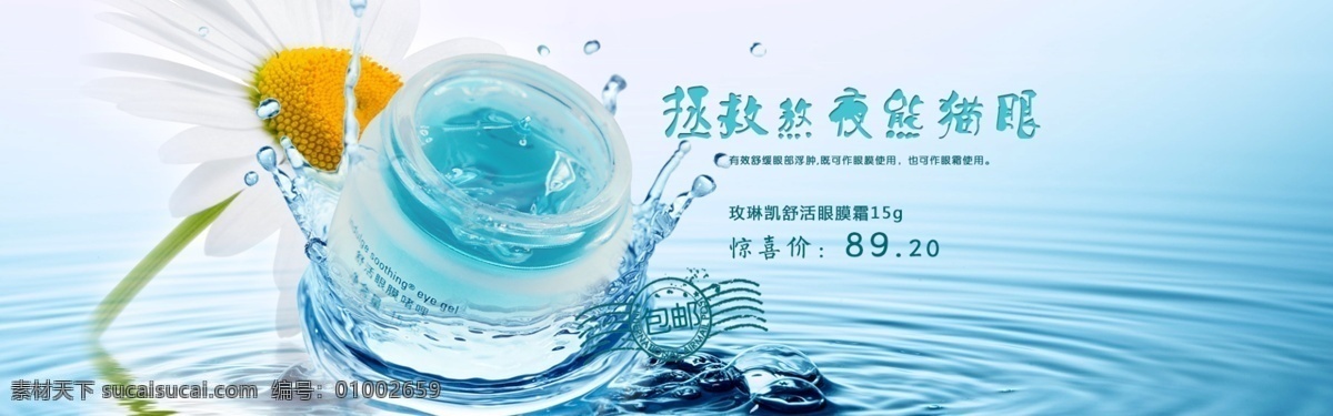 玫琳凯 舒活 淹没 玫琳凯海报 眼霜 淘宝 眼膜 水 花 淘宝海报 海报 淘宝界面设计 淘宝装修模板