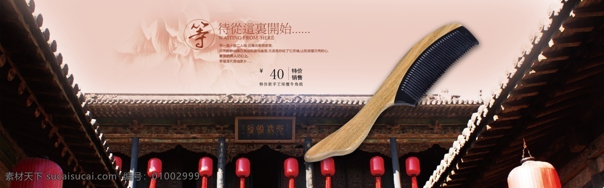 檀木 梳子 中国 风 海报 图 大气 复古 古建筑 淘宝 中国风 檀木梳子 原创设计 原创淘宝设计