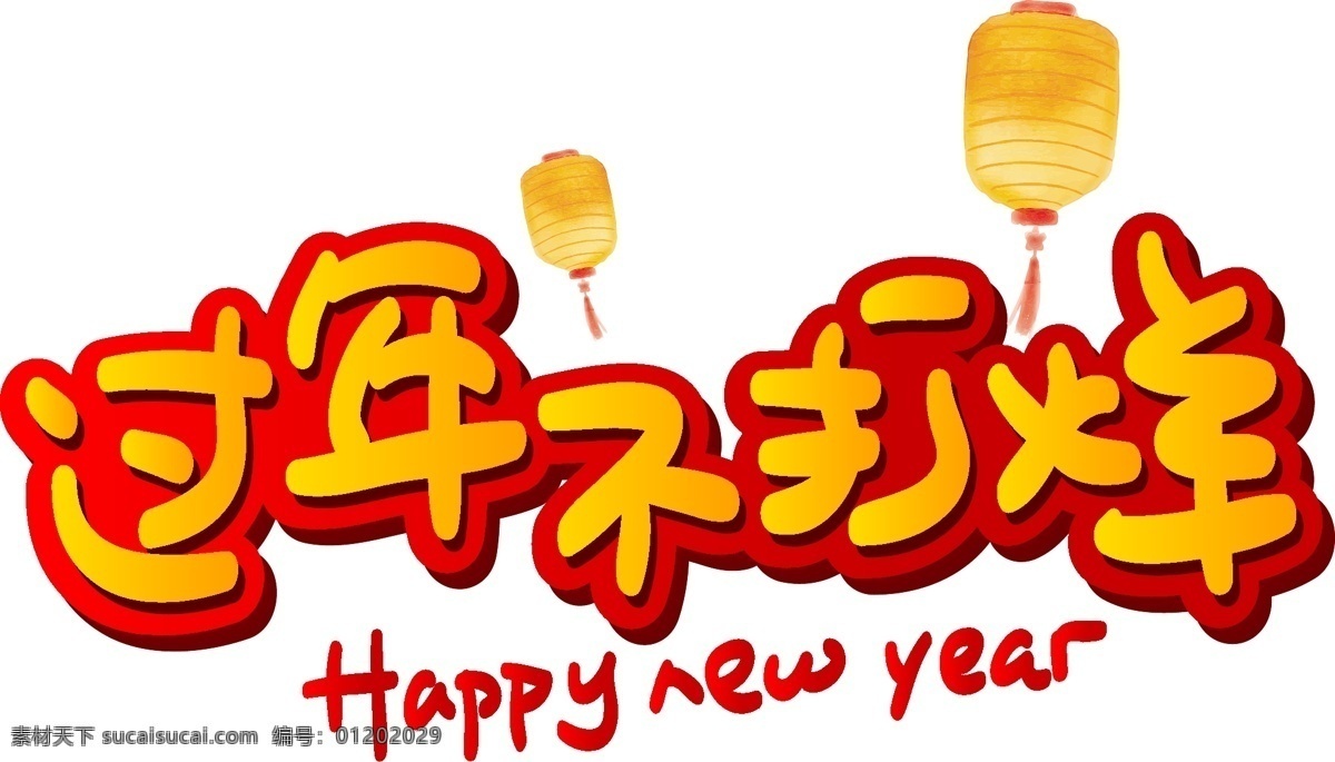 过年 不 打烊 手写 手绘 pop 卡通 矢量 艺术 字 元旦快乐 开门红 元旦 跨年 new 过年不打烊 新年 years day
