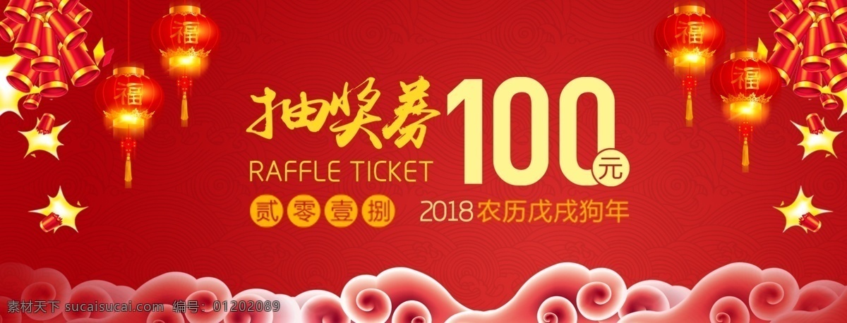 2018 狗年 抽奖 券 春节 优惠券 贺卡 代金券 请柬 抽奖券 2018狗年 元旦 新年 科技邀请函 电子商务 邀请函 会议邀请函 企业邀请函 研讨会邀请函 邀请卡 请帖 红色喜庆