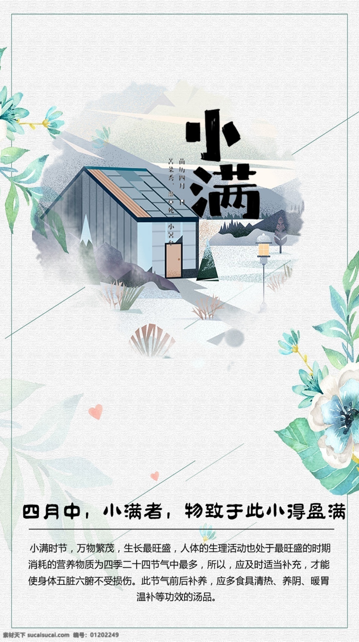 小满 节气 小满节气海报 小满节气图 小满节气 乳熟后期 小满挂画 小满画册 小满灯箱 小满杂志 小满折页 小满灯片 小满微信图 小满刷屏图 芒种 小麦 麦子 麦田 二十四节气 节气图 传统节气 小满主题 节日节气 小满赶会 万物长 少盈满 小满海报 小满广告