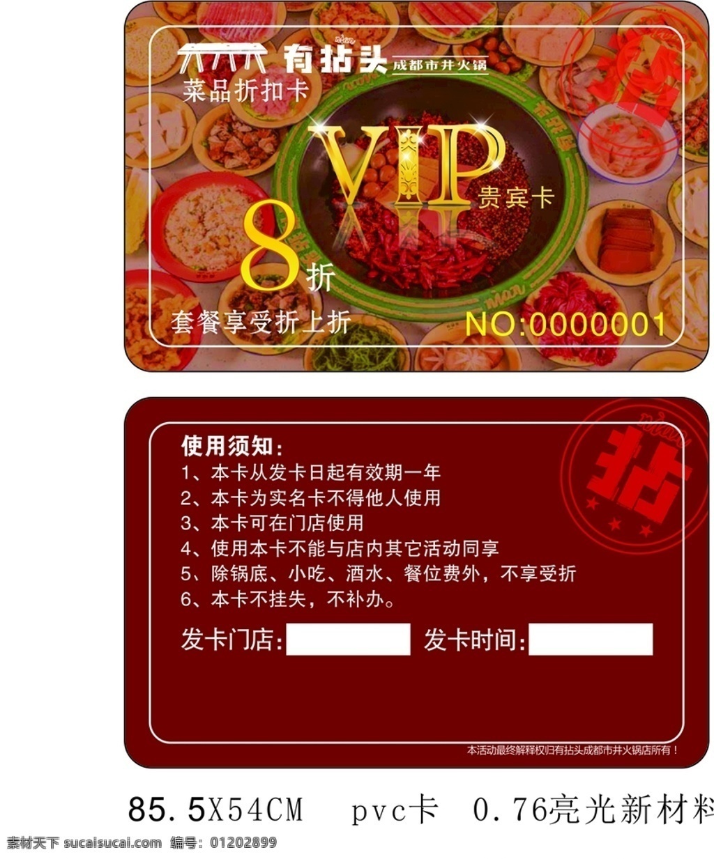 vip卡图片 vip卡 有年头 火锅 市井火锅 会员卡 8折