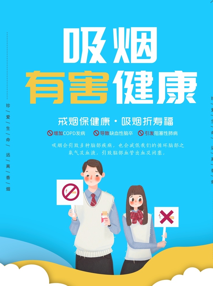 吸烟 有害 健康 吸烟有害健康 海报 写真 喷绘 车贴 展板 彩页 吸烟不健康