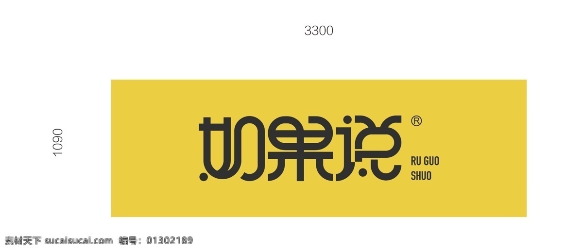 如果说门头 如果说 门头 logo 字体设计 奶茶门头 店招