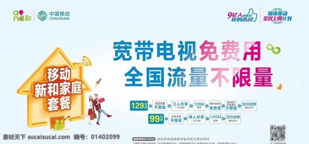 移动 流量 不 限量 移动流量 不限量 中国移动展板 中国移动灯箱 移动新和家庭 移动套餐 宽带电视 免费用 全国流量 不花钱 宽带电视免费