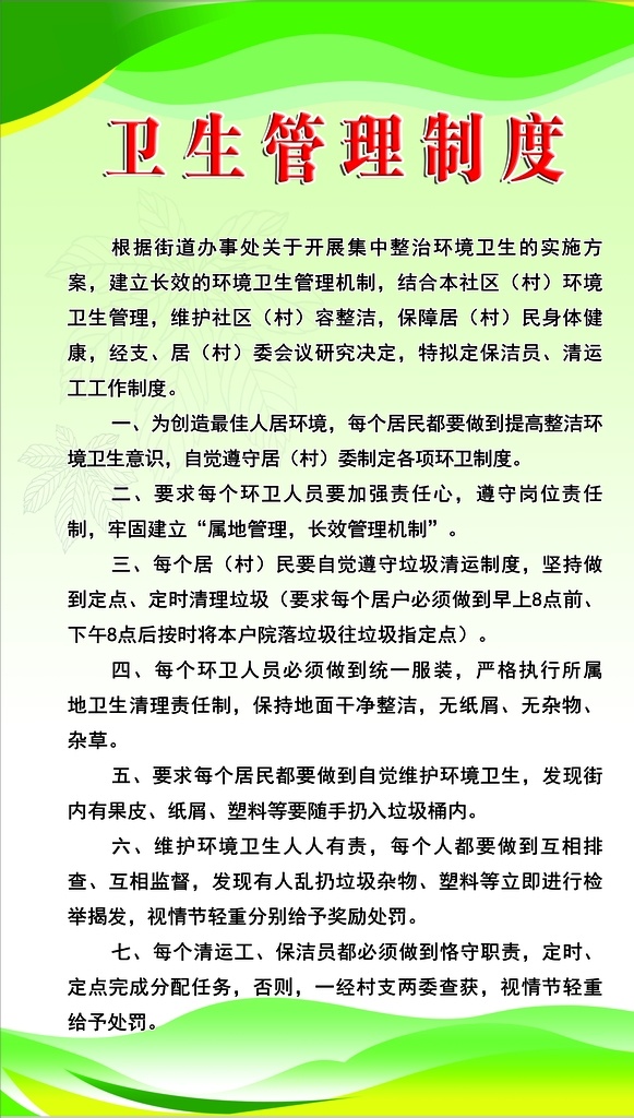 企业制度 单位制度 绿色制度 宣传栏 海报