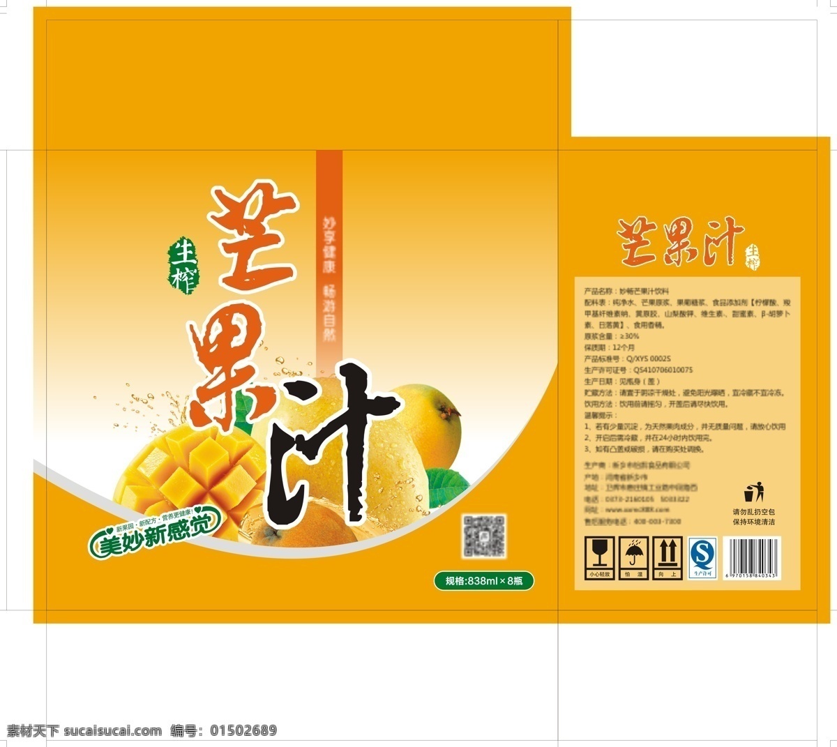 芒果汁 食品 包装设计 芒果汁箱 黄色 芒果 水果 生榨食品