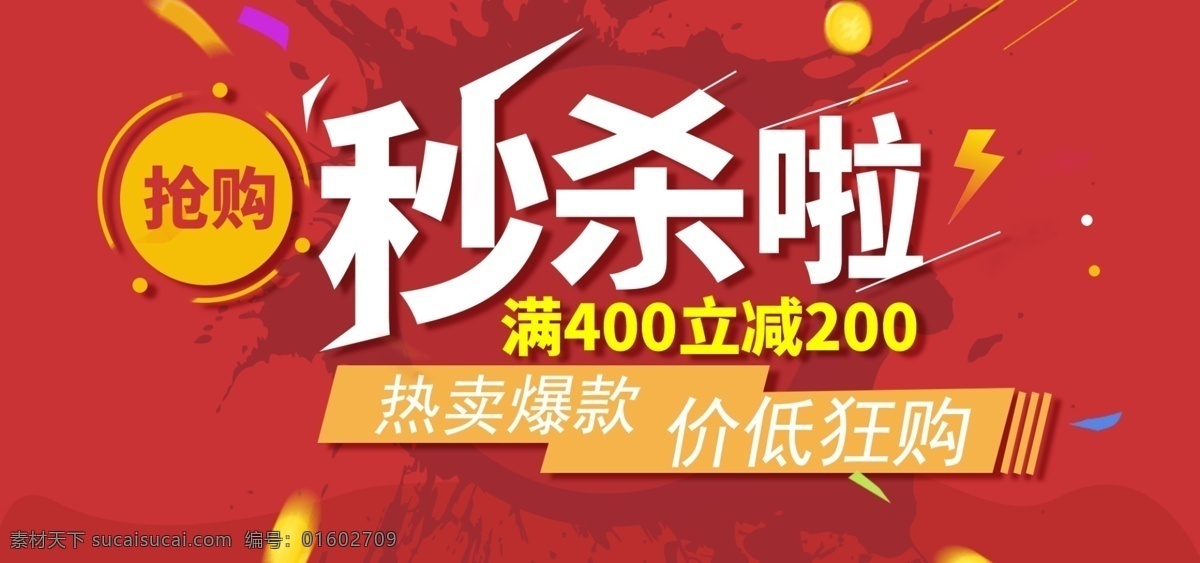 抢购 疯狂 促销 优惠 秒 杀 海报 特卖 秒杀 电商 打折 红色