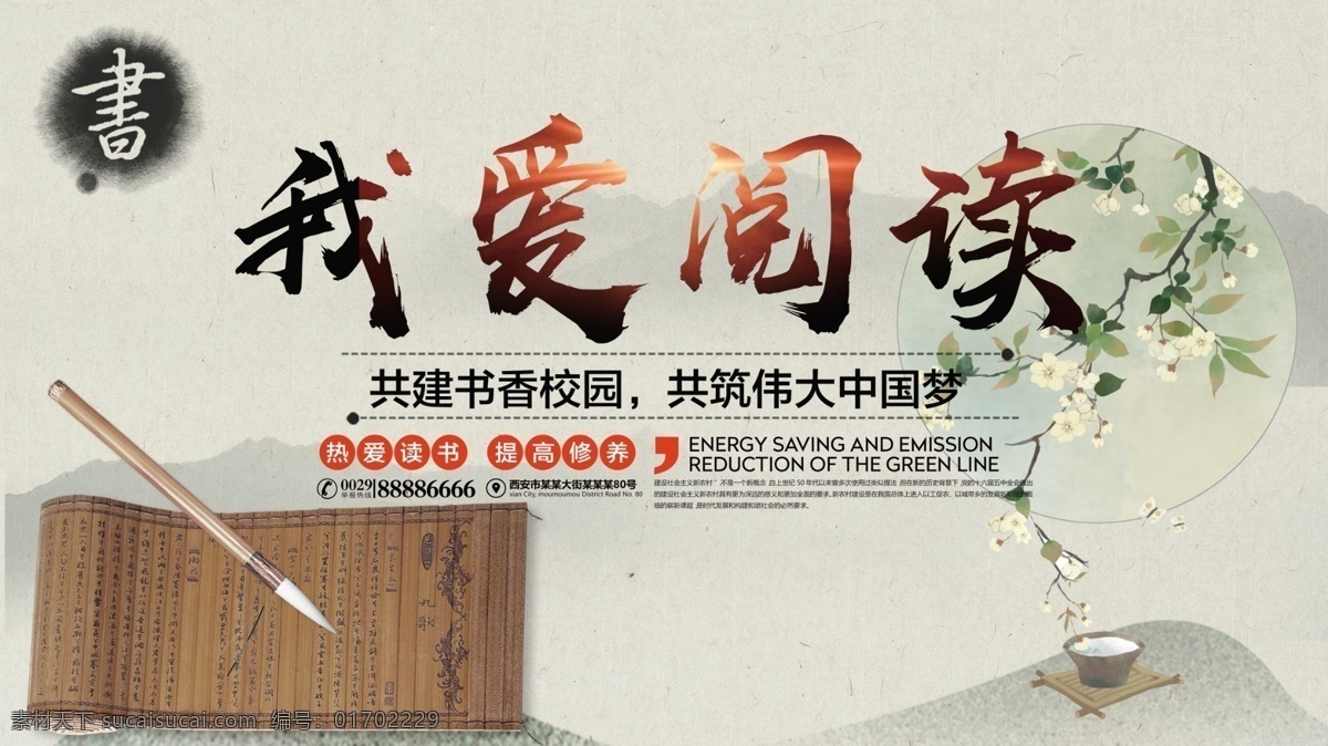 大气 中国 风 我爱 阅读 校园 展板 中国风 我爱阅读 画笔 毛笔 茶 花 山水