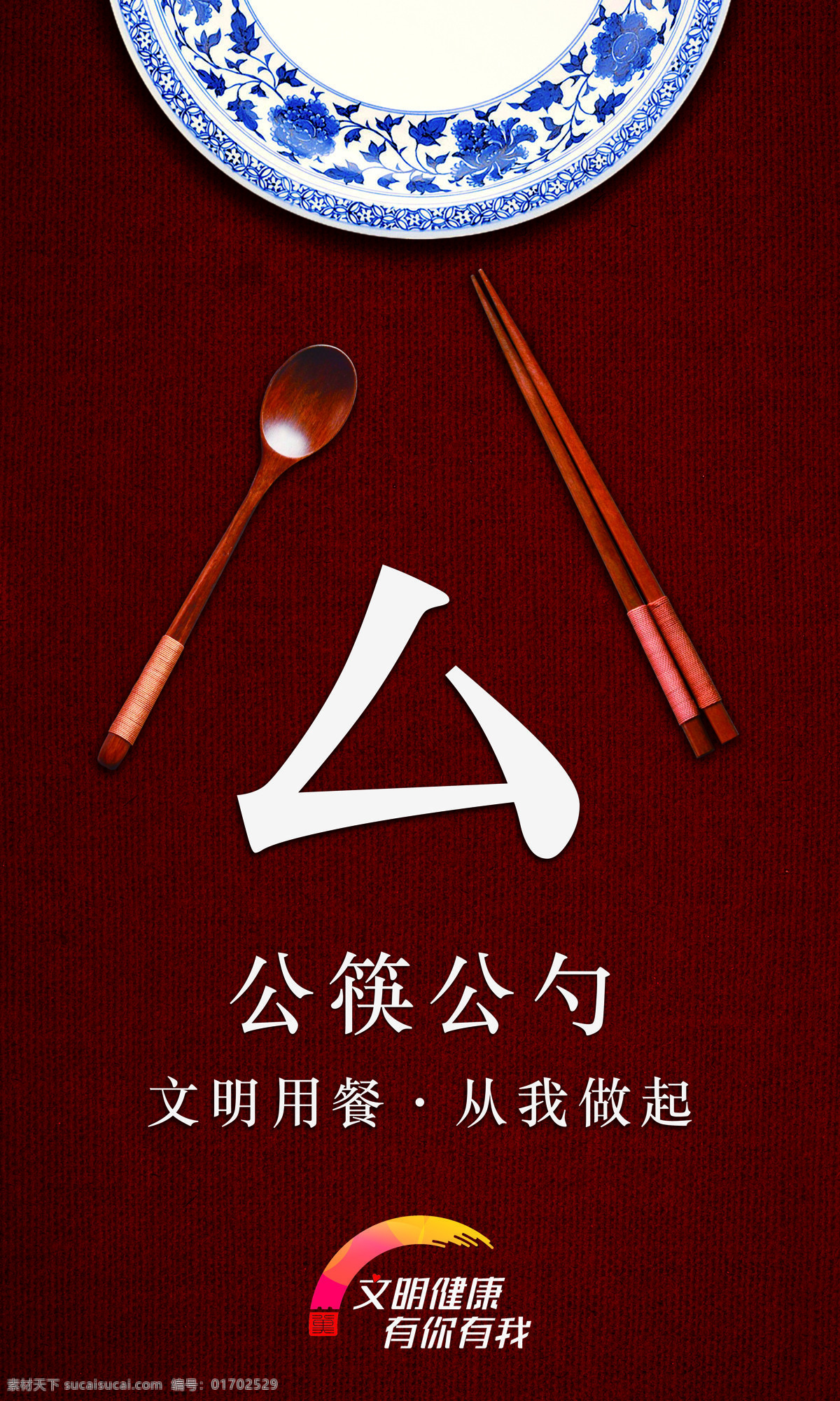 文明用餐 从我做起图片 文明 健康 公筷 公益广告 展板 海报 展板模板