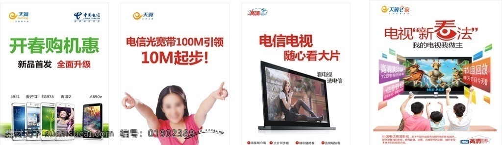海报 开春购机惠 电信标志 天翼标志 10m起步 天翼e家标志 高清影视 随心看大片 电视新看法 矢量