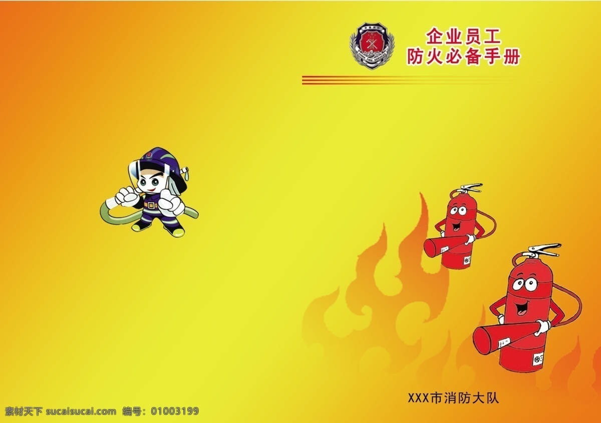 分层 psd源文件 广告设计模板 画册 画册设计 卡通 企业员工 消防栓 源文件 模板下载 消防册子封面 防火必备手册 其他画册封面