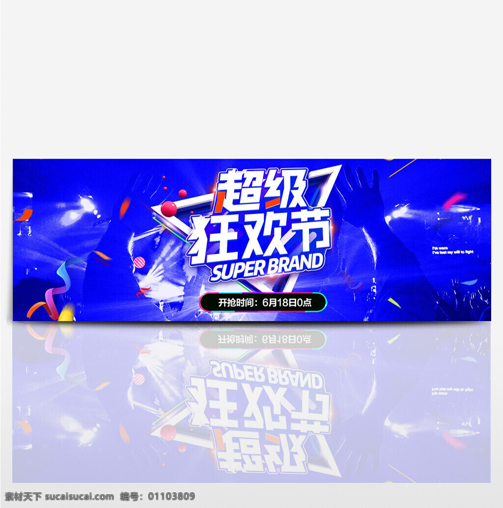 电商 淘宝 京东 天猫 618 理想 生活 狂欢节 海报 banner 背景 活动 模板 首页 全屏 年中大促 双11 双12