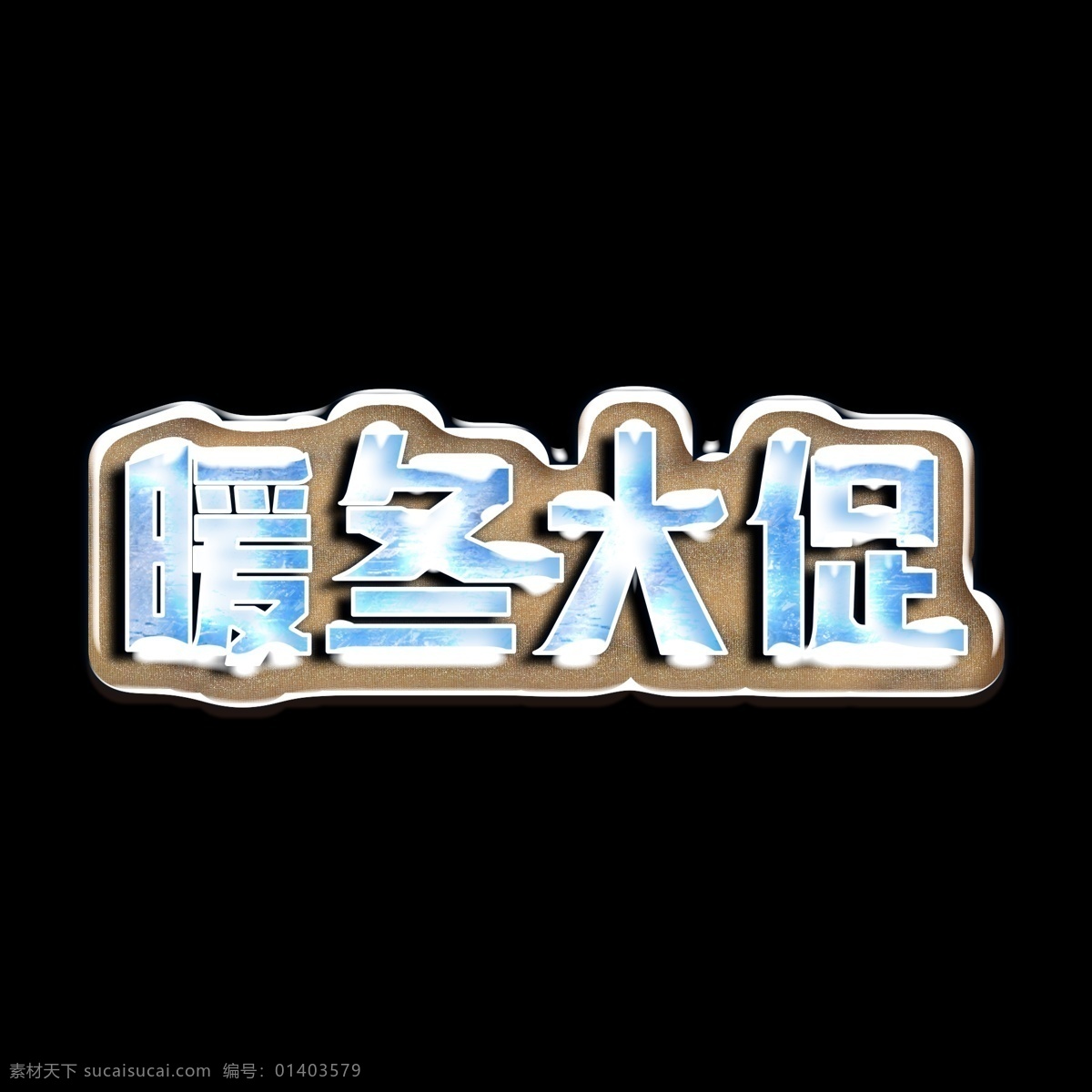 暖冬 大 促 冰雪 特效 艺术 字 字体设计 创意字体 海报文字 冬季促销 冰雪字 艺术字 文字设计 展板文字 冰雪特效 暖冬大促