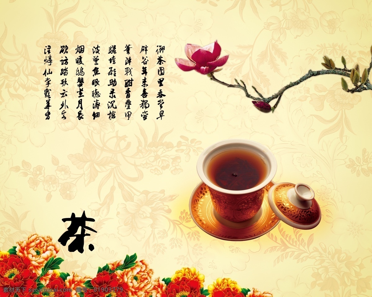 茶艺 茶文化 海报 背景 茶杯 花朵 典雅海报背景 展板模板 广告设计模板 源文件