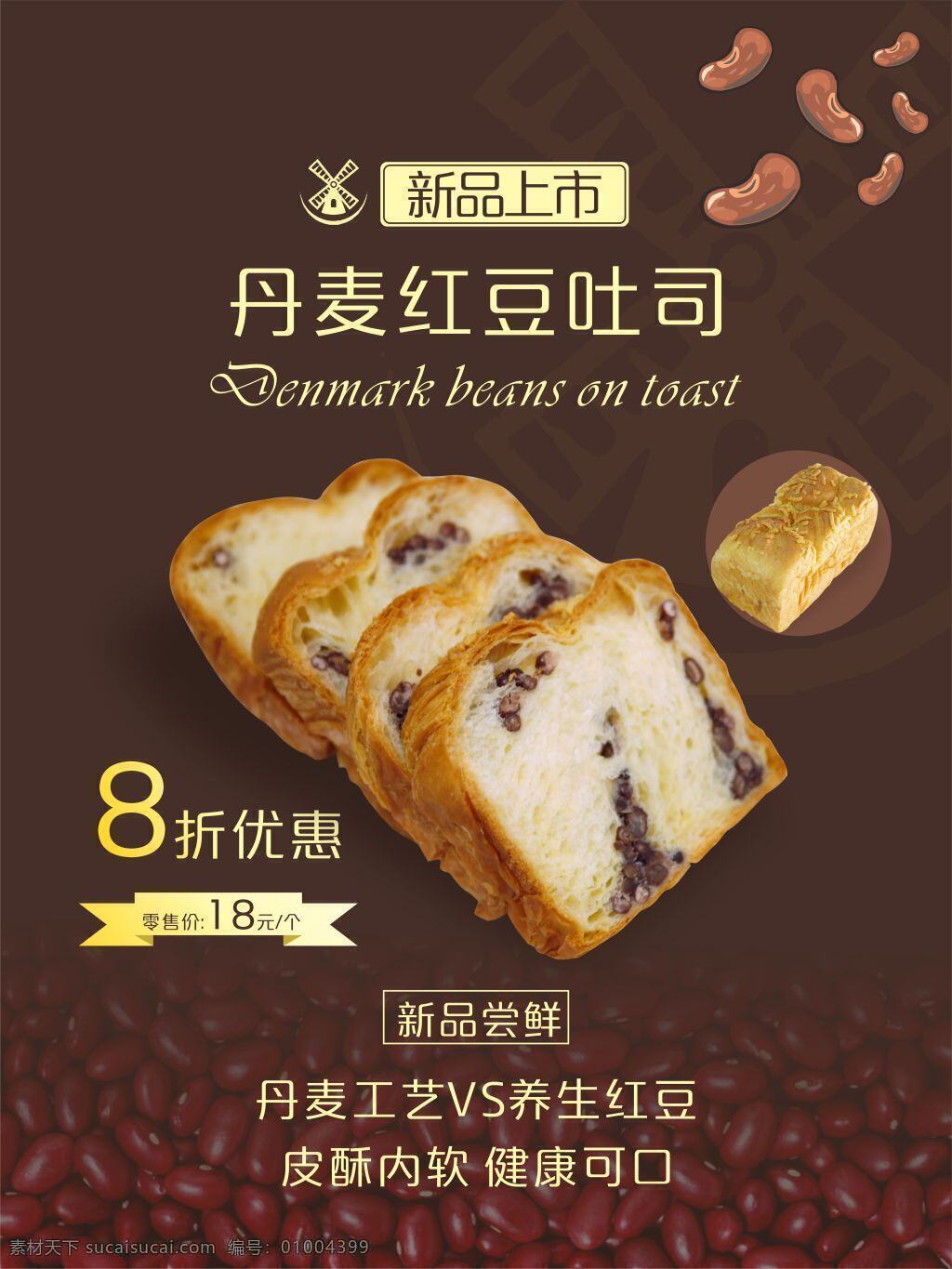 红豆吐司 红豆 吐司 海报 新品上市 促销