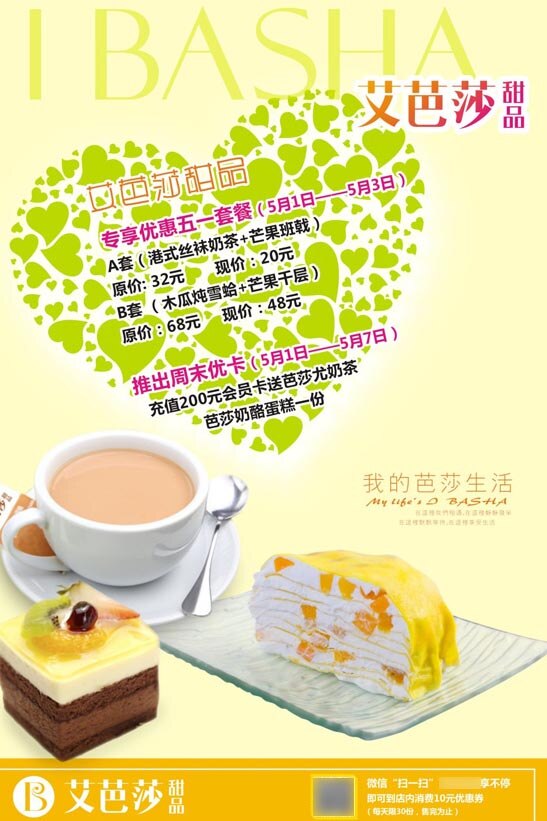 艾 芭 莎 甜品 海报 港式甜品 艾芭莎 促销 咖啡 黄色 橘色 绿色 白色