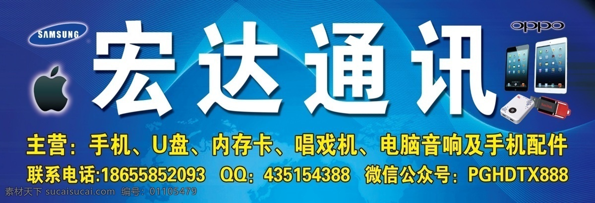 手机通讯 分层 高清 大图 手机 门头牌子 宏达通讯 psd源文件