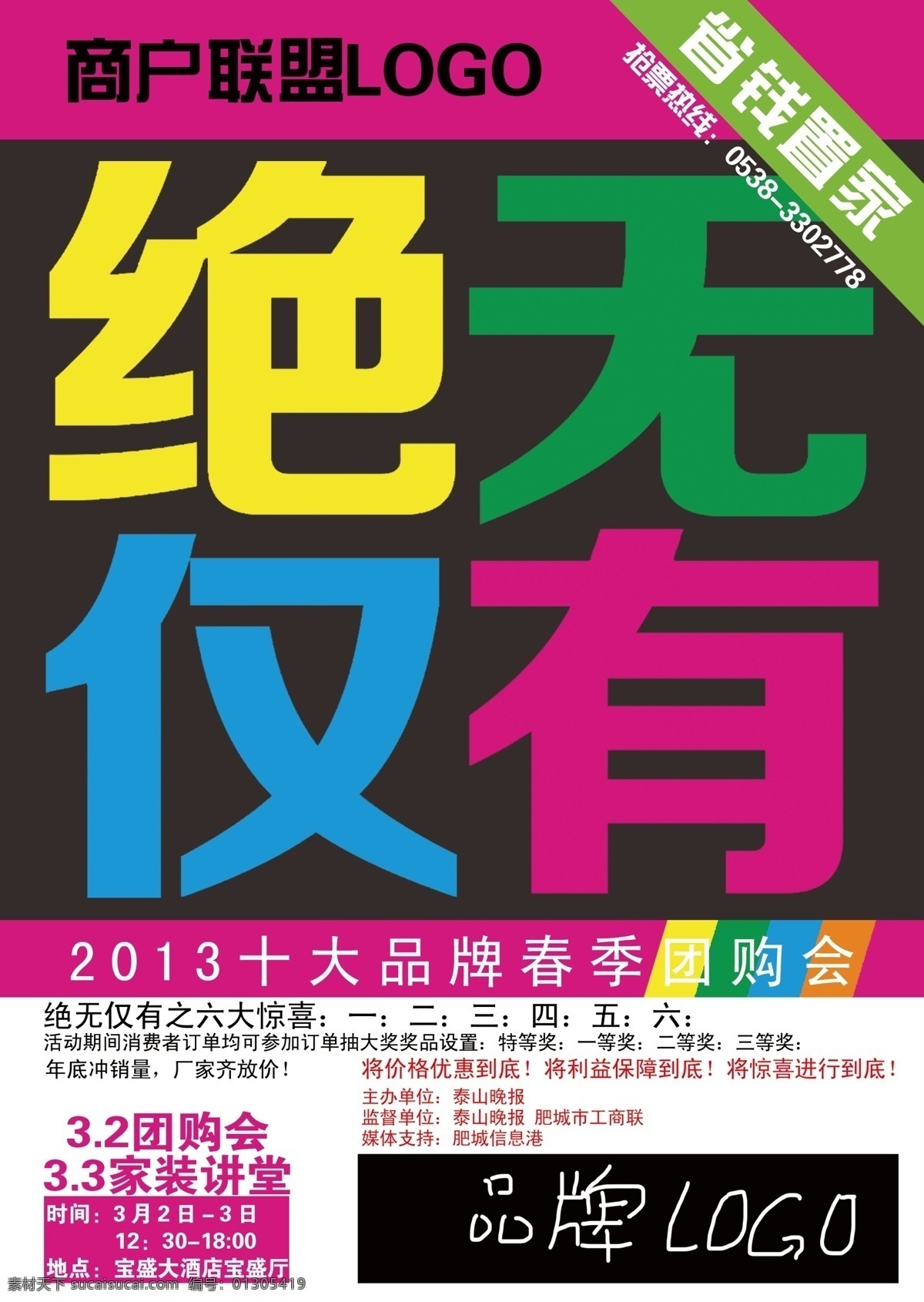 logo 单页 广告设计模板 家电 家居 家具 建材 绝无仅有 团购 会 模板下载 团购会 砍价会 家博会 抢票 热线 品牌 招贴 海报 源文件 其他海报设计