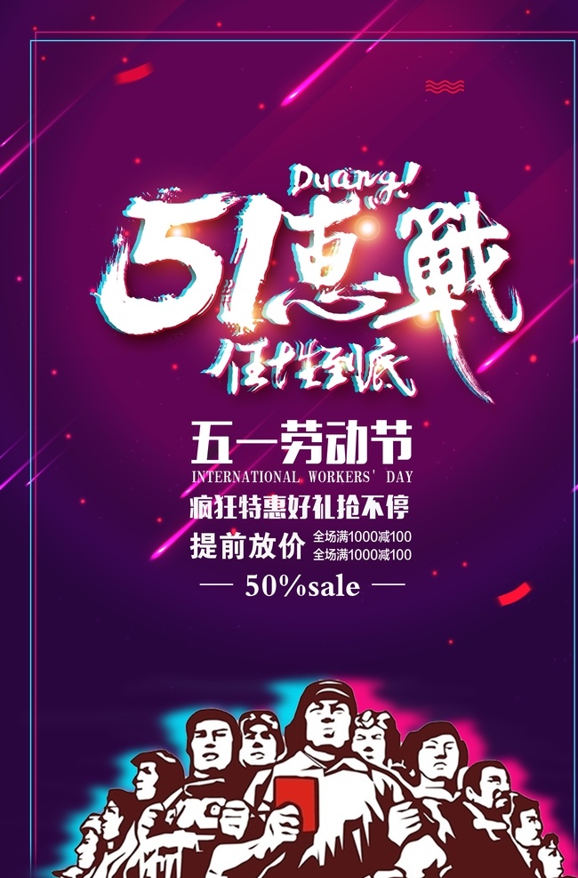 五一海报 五一特惠 五一节日 五一图 五一策划 五一广告 五一背景 公司五一 五一展架 五一宣传 五一文案 五一活动 五一庆祝 五一会议 五一橱窗 五一主题 五一总结 五一酒店 五一开 五一吊旗 五一设计 五一墙 五一展 迎五一 五一展板 五一图片 五一演讲 五一表演 开五一 五一素材 分层